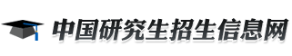 中國研究生招生信息網